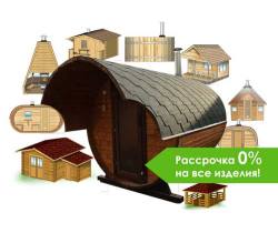 Купить баню бочку в рассрочку кредит